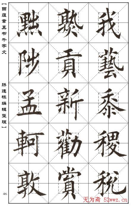 田蕴章书法字帖楷书千字文