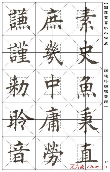 田蕴章书法字帖楷书千字文