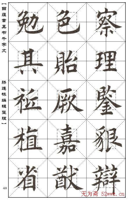 田蕴章书法字帖楷书千字文