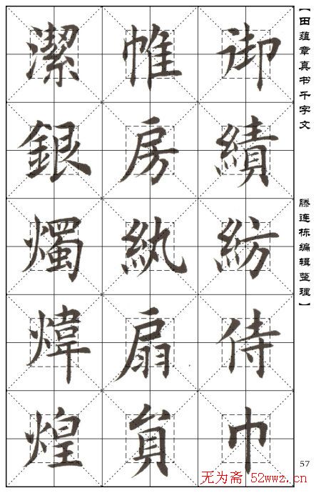 田蕴章书法字帖楷书千字文