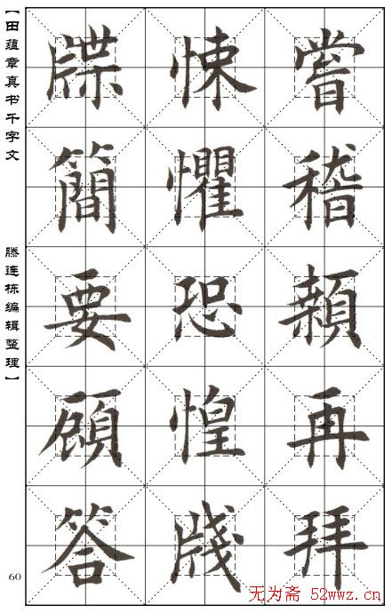 田蕴章书法字帖楷书千字文