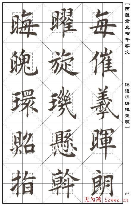 田蕴章书法字帖楷书千字文