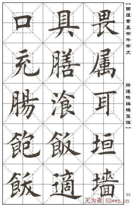 田蕴章书法字帖楷书千字文