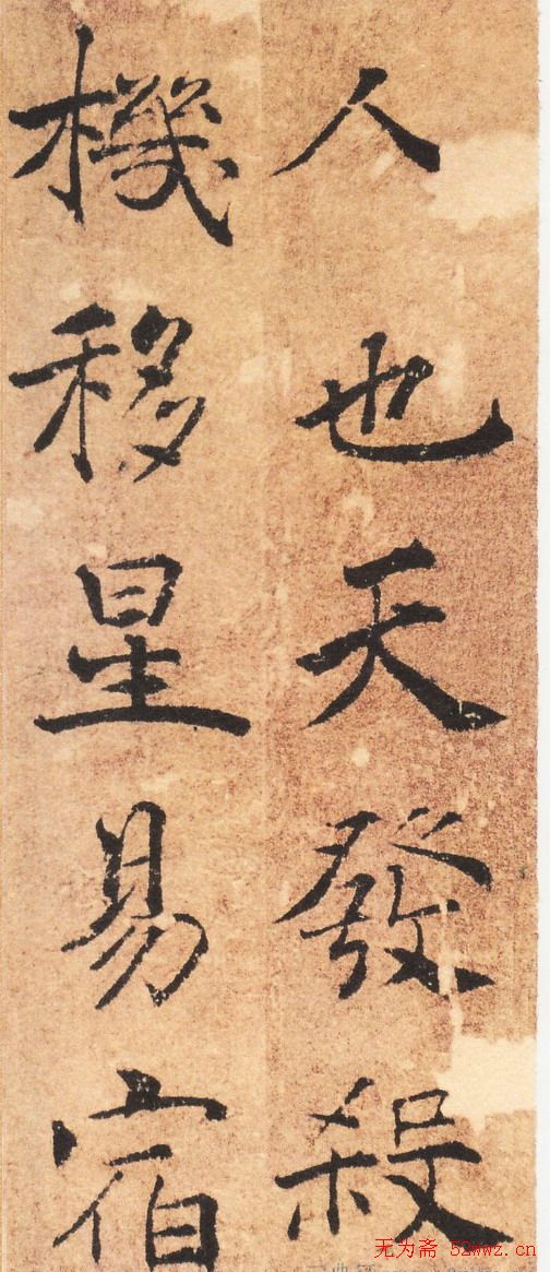 褚遂良书法《大字阴苻经》墨迹欣赏