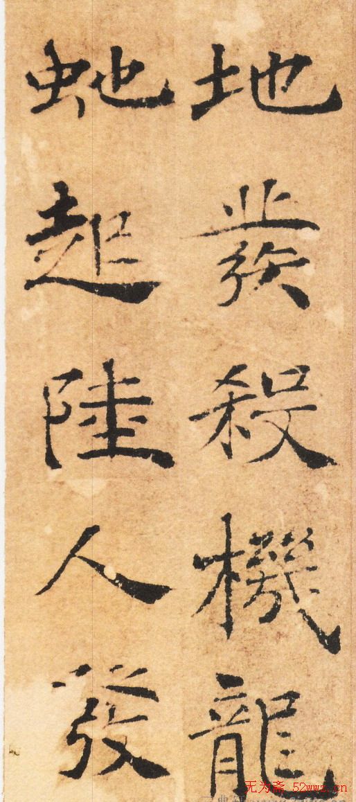 褚遂良书法《大字阴苻经》墨迹欣赏