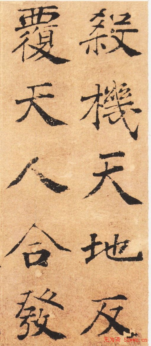 褚遂良书法《大字阴苻经》墨迹欣赏