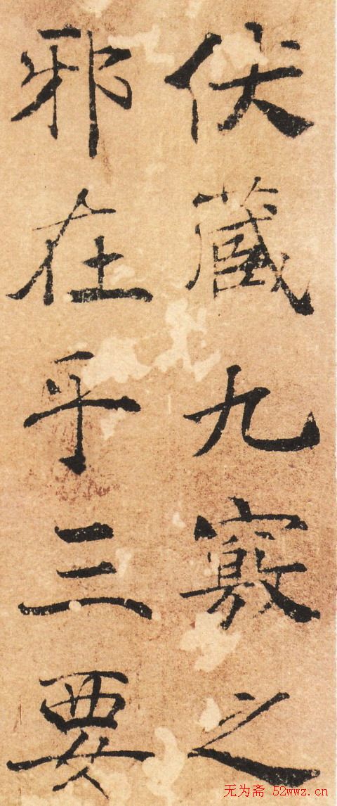 褚遂良书法《大字阴苻经》墨迹欣赏