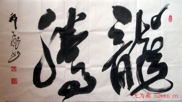 军旅书法家邢飞书法欣赏