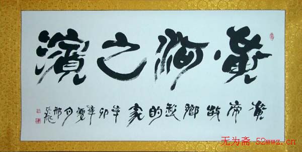 军旅书法家邢飞书法欣赏