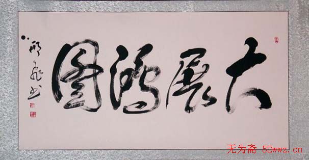 军旅书法家邢飞书法欣赏