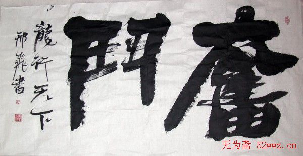 军旅书法家邢飞书法欣赏