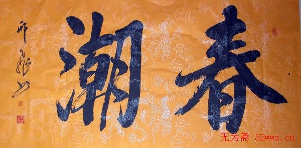 军旅书法家邢飞书法欣赏