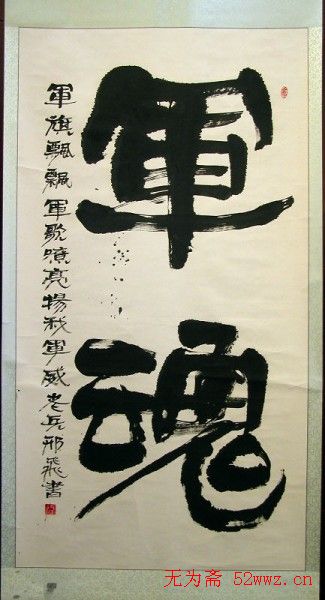 军旅书法家邢飞书法欣赏