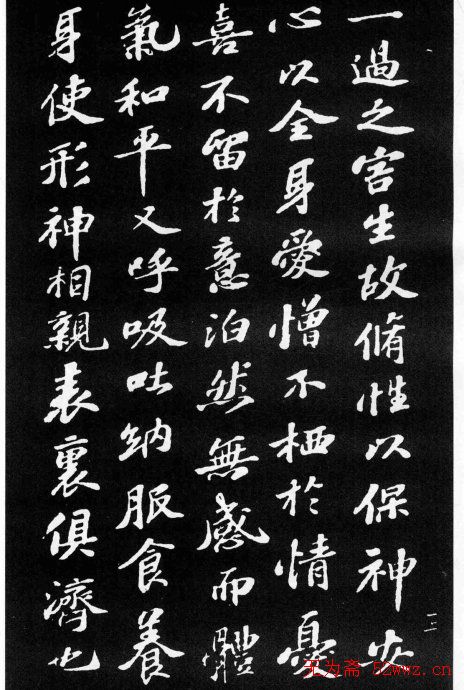 苏轼小楷欣赏《养生论》拓本