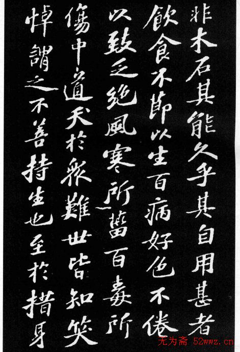 苏轼小楷欣赏《养生论》拓本