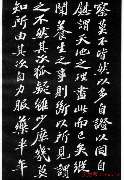 苏轼小楷欣赏《养生论》拓本