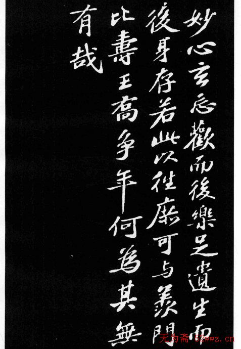 苏轼小楷欣赏《养生论》拓本