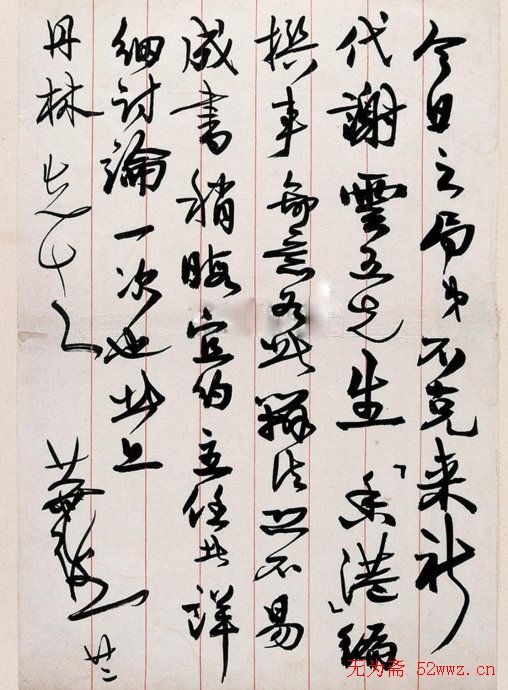 叶恭绰书法信札