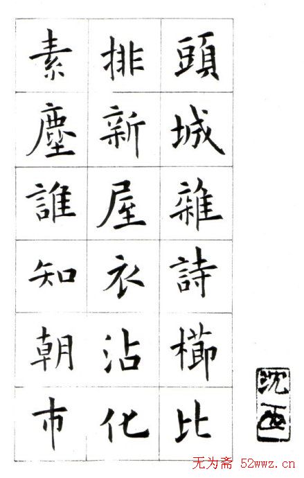 江兆申楷书字帖《头诚杂诗》