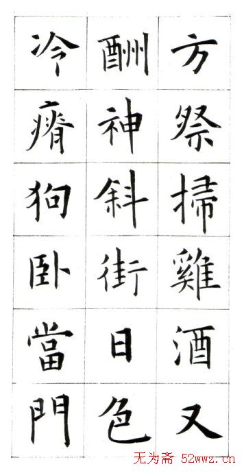 江兆申楷书字帖《头诚杂诗》