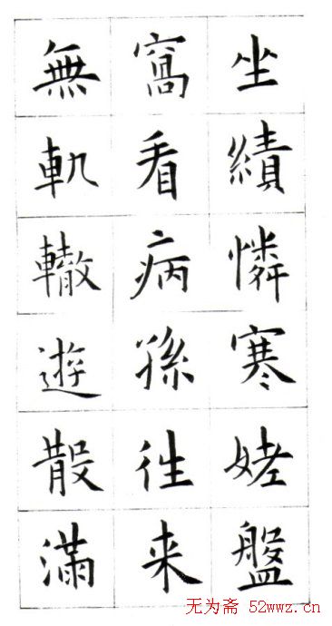 江兆申楷书字帖《头诚杂诗》