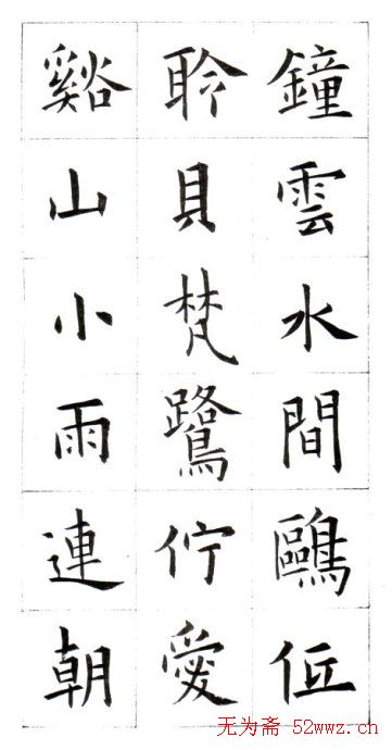 江兆申楷书字帖《头诚杂诗》