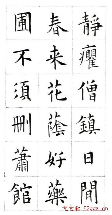 江兆申楷书字帖《头诚杂诗》