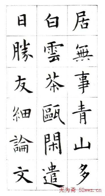 江兆申楷书字帖《头诚杂诗》