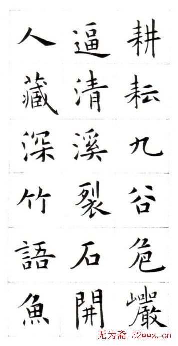 江兆申楷书字帖《头诚杂诗》