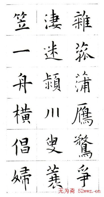 江兆申楷书字帖《头诚杂诗》