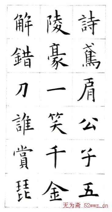 江兆申楷书字帖《头诚杂诗》