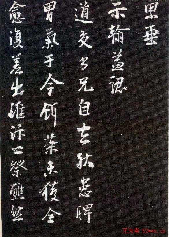 李建中书法齐古同年法帖