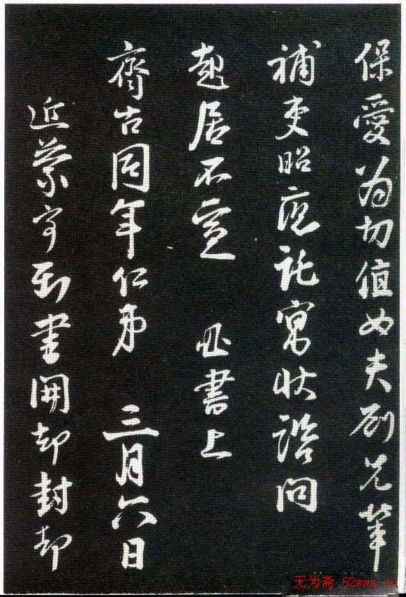 李建中书法齐古同年法帖