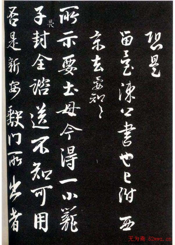 李建中书法齐古同年法帖