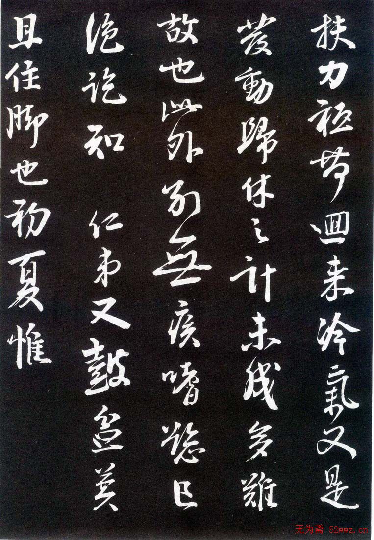 李建中书法齐古同年法帖