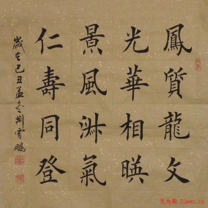 荆霄鹏楷书作品欣赏