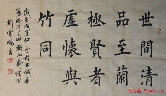 荆霄鹏楷书作品欣赏