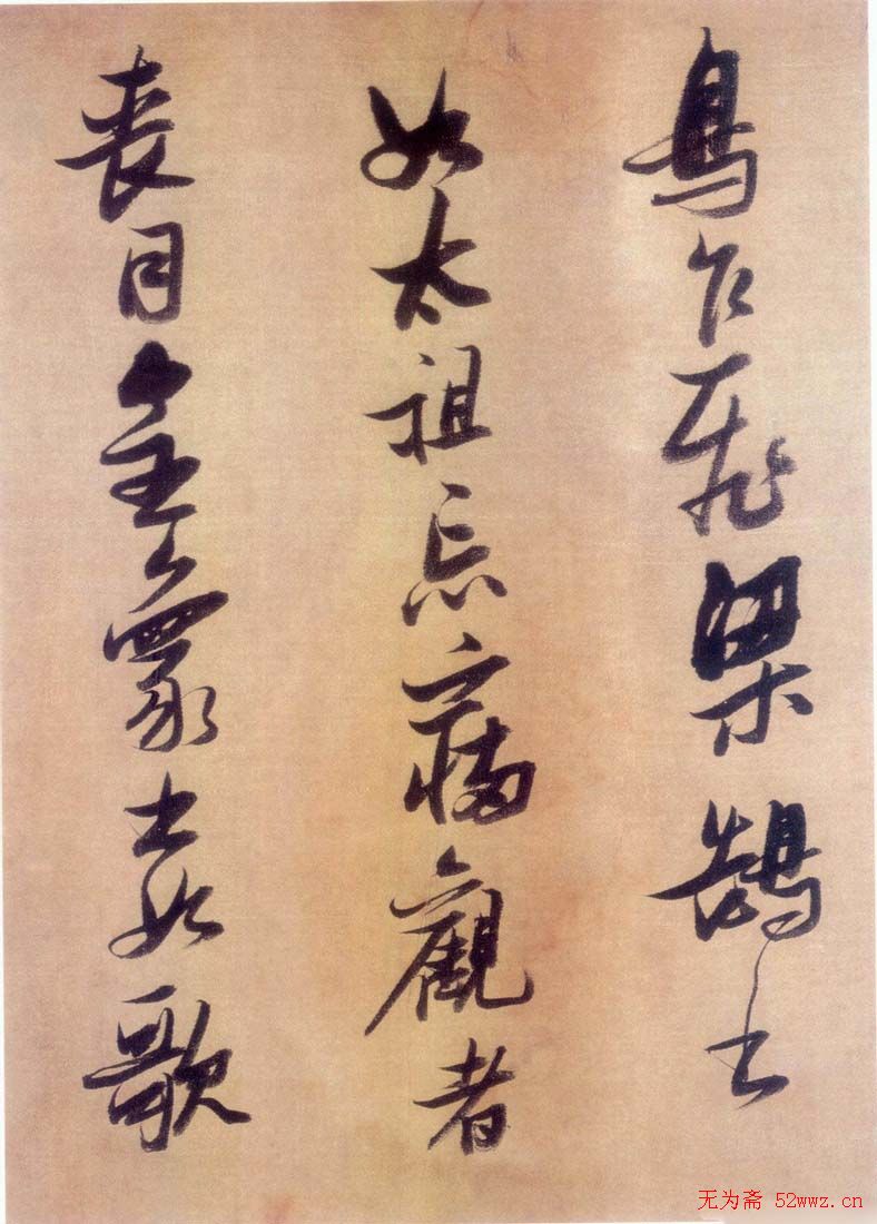 张瑞图行书欣赏《历代名家墨迹论书卷》