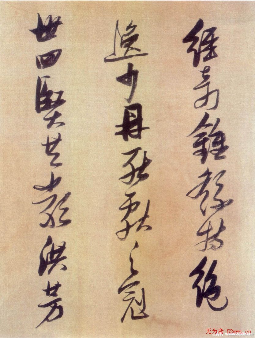 张瑞图行书欣赏《历代名家墨迹论书卷》