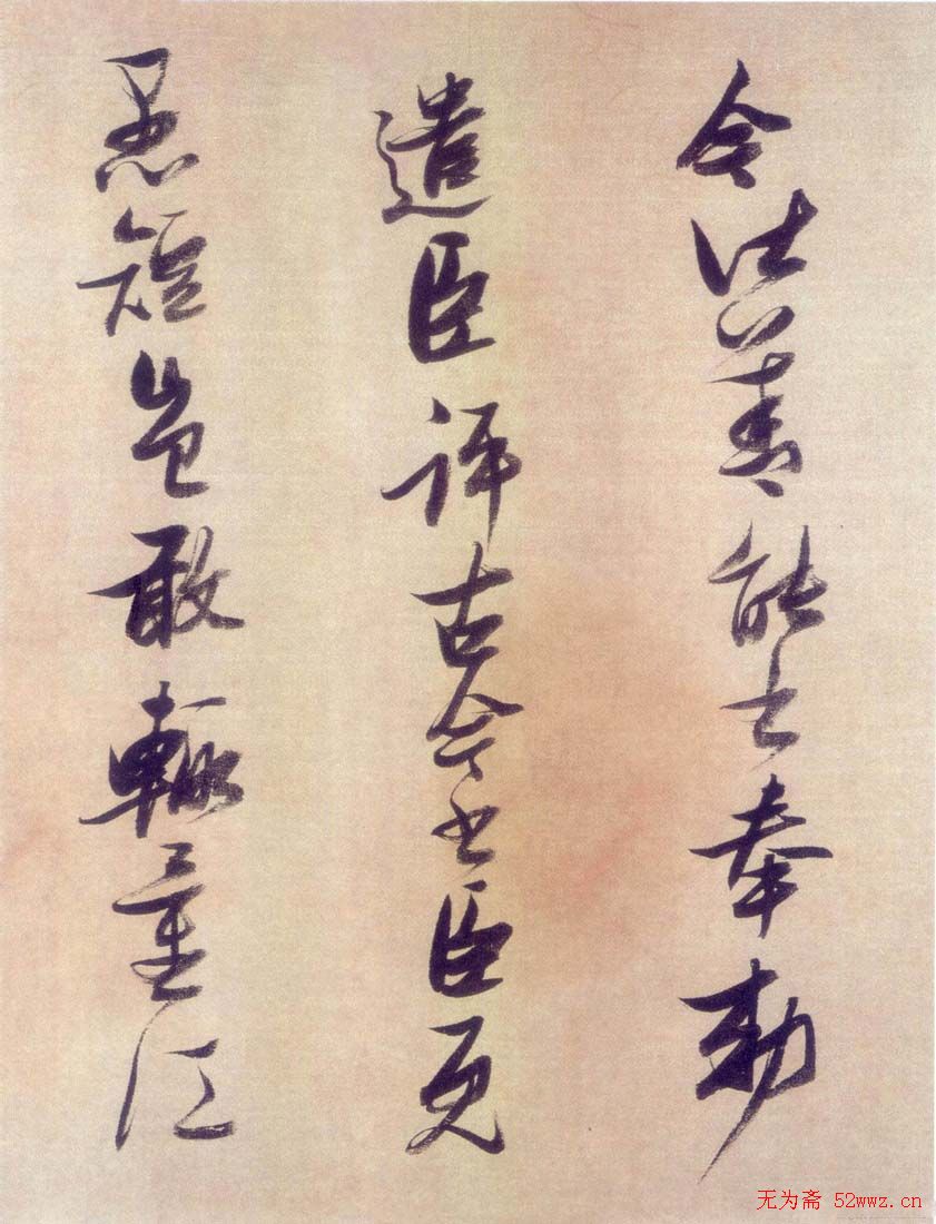 张瑞图行书欣赏《历代名家墨迹论书卷》