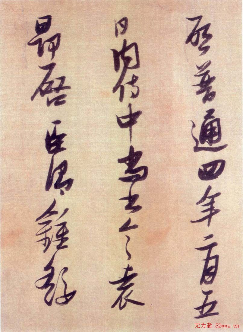 张瑞图行书欣赏《历代名家墨迹论书卷》