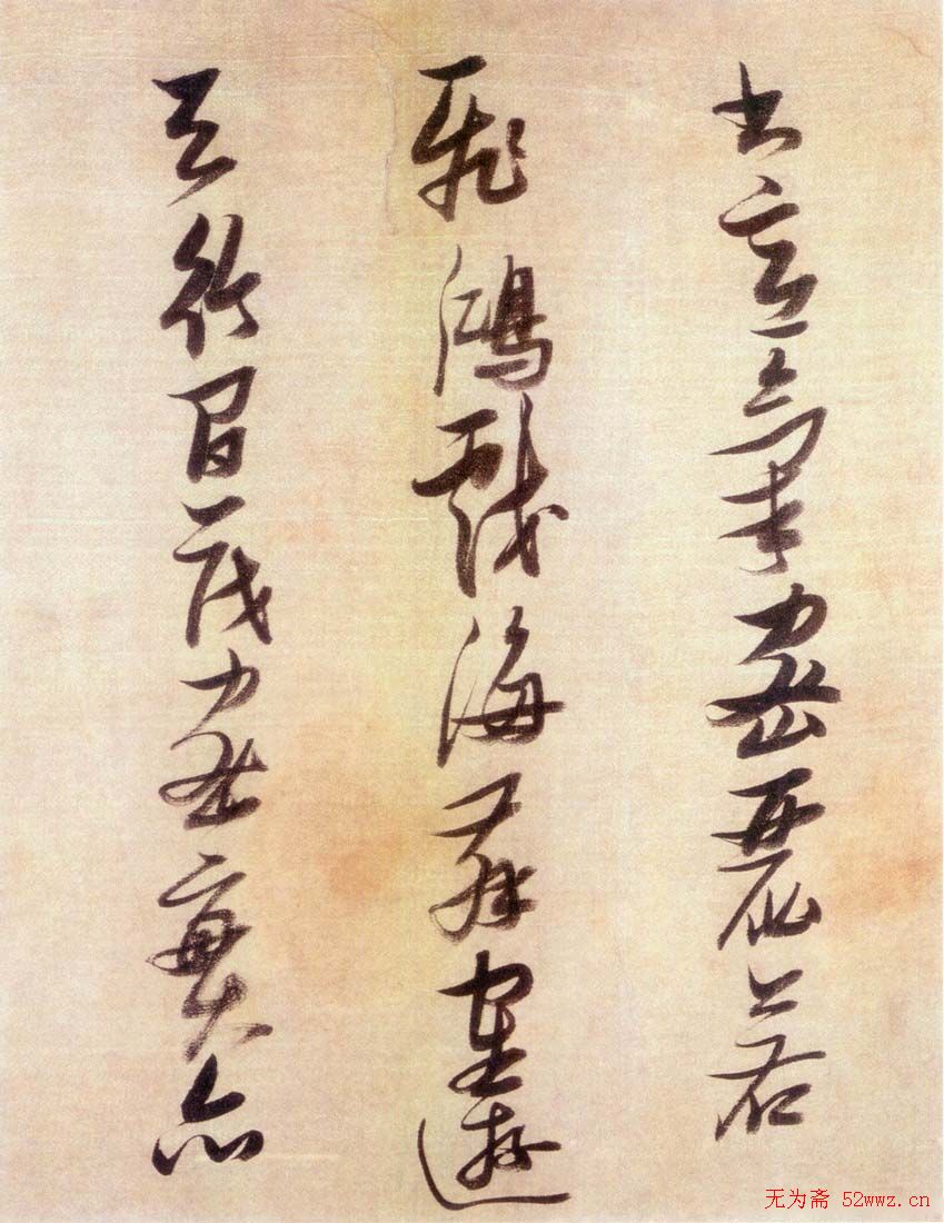 张瑞图行书欣赏《历代名家墨迹论书卷》