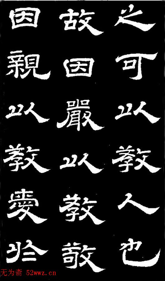 李隆基隶书《石台孝经》