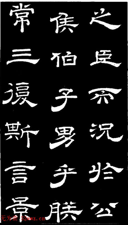 李隆基隶书《石台孝经》