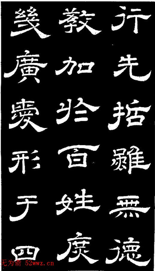 李隆基隶书《石台孝经》