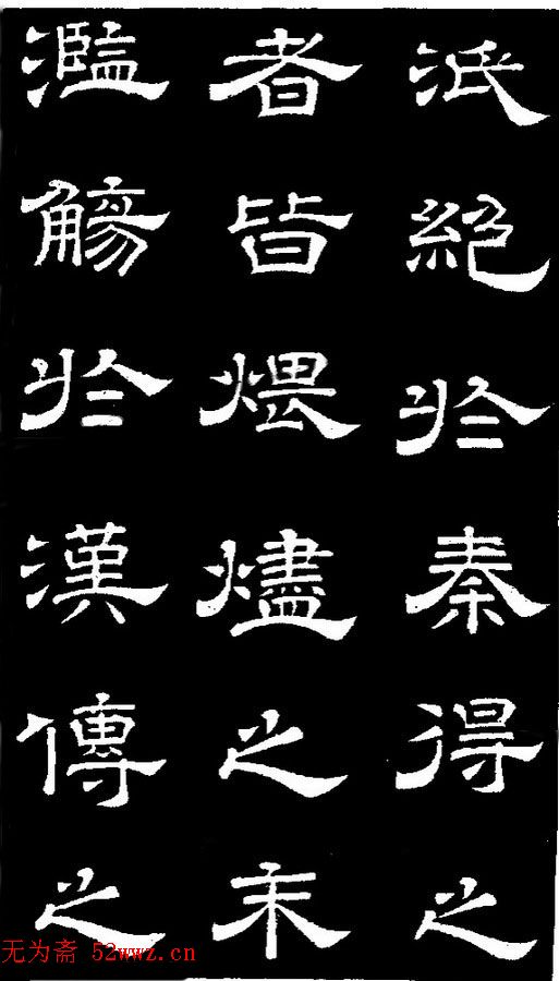 李隆基隶书《石台孝经》