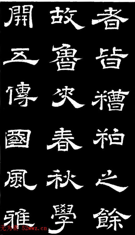 李隆基隶书《石台孝经》