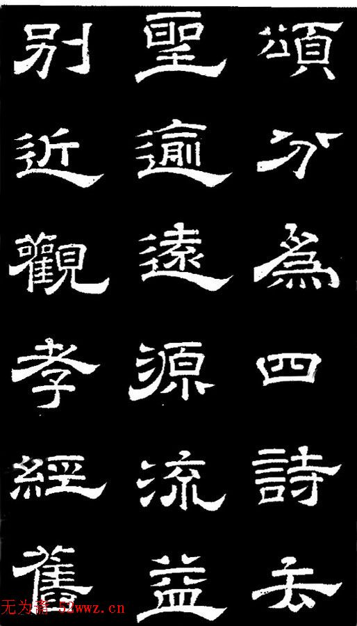 李隆基隶书《石台孝经》