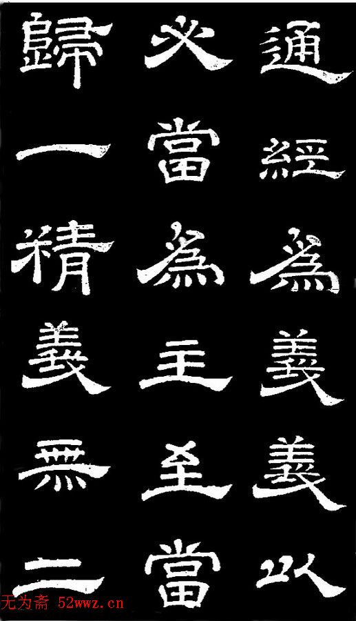 李隆基隶书《石台孝经》