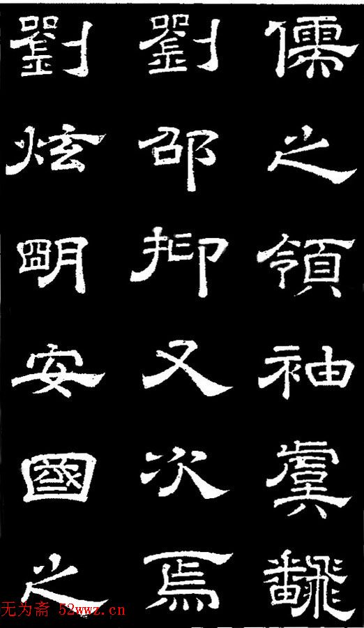 李隆基隶书《石台孝经》